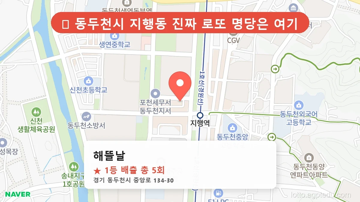 [2026 경기 동두천시 지행동 로또 명당 BEST 3] 1등 배출 판매점 리스트 완벽 정리