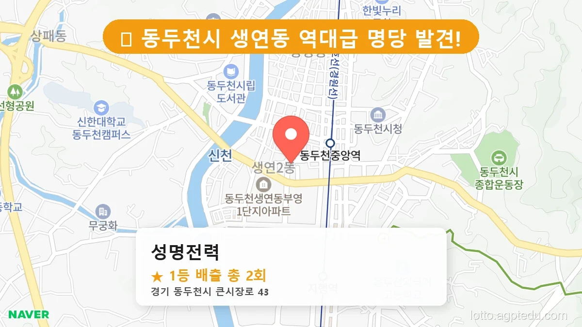 경기 동두천시 생연동 생연동 로또 명당 성명전력 1등 당첨 배출점 전경