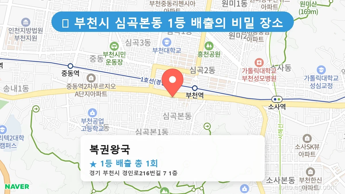 경기 부천시 심곡본동 심곡본동 로또 명당 복권왕국 1등 당첨 배출점 전경