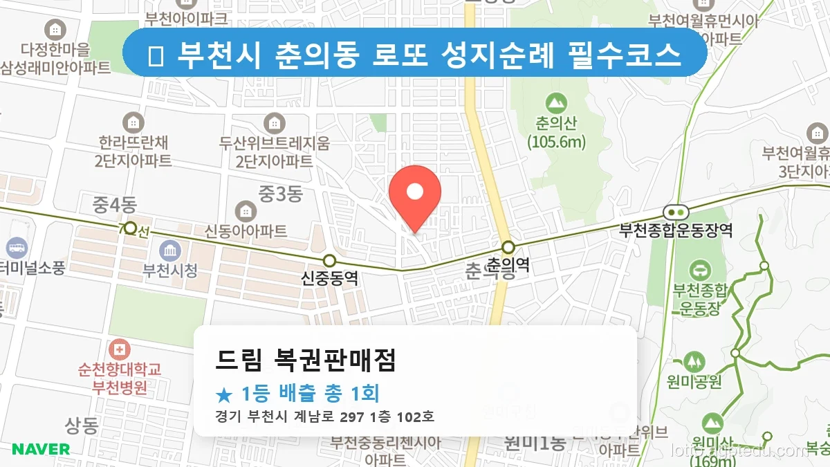 제1213회 부천시 춘의동 로또 명당 드림 복권판매점 위치 및 상세정보