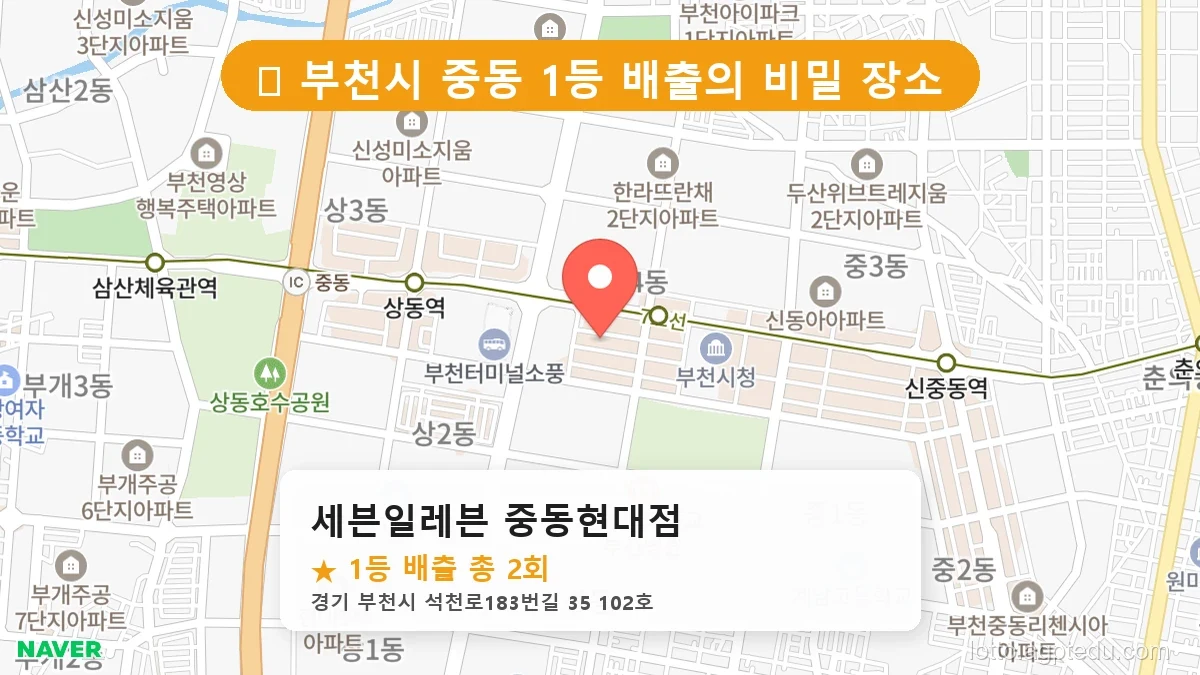 경기 부천시 중동 중동 로또 명당 세븐일레븐 중동현대점 1등 당첨 배출점 전경