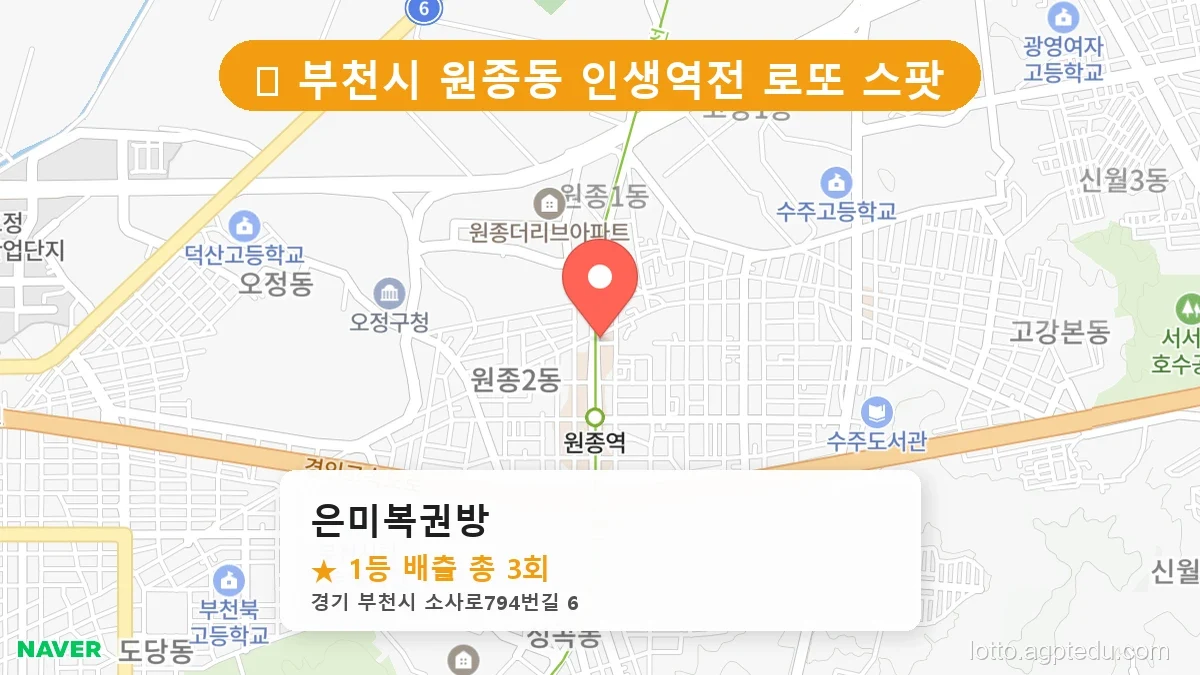 [2026 경기 부천시 원종동 로또 명당 BEST 5] 줄 서서 사는 판매점 상세 정보 확인