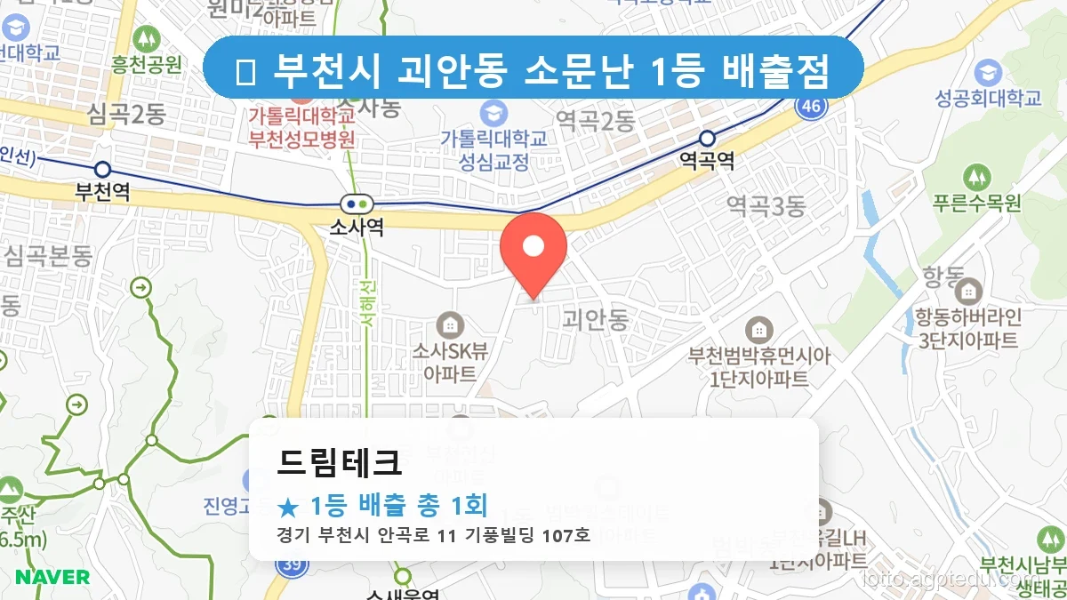 경기 부천시 괴안동 괴안동 로또 명당 드림테크 1등 당첨 배출점 전경