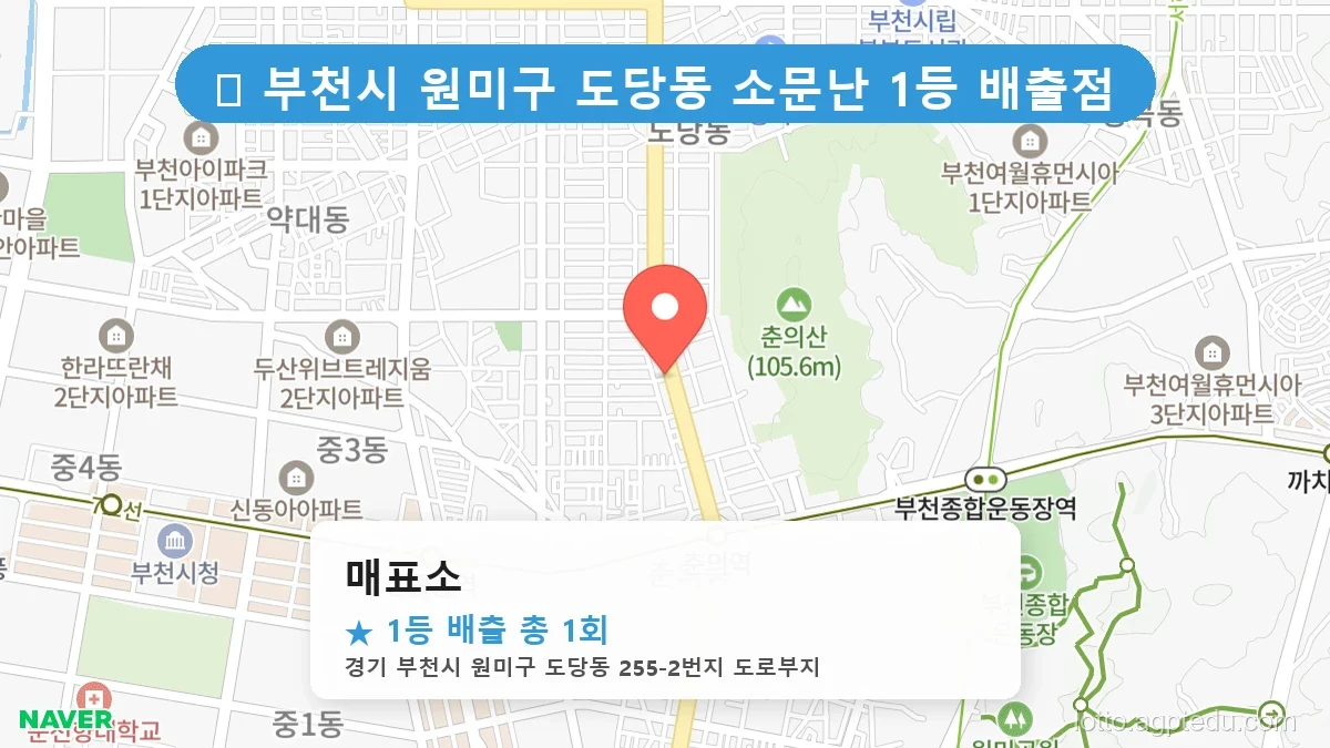 [2026 경기 부천시 원미구 도당동 로또 명당 BEST] 줄 서서 사는 판매점 상세 정보 확인