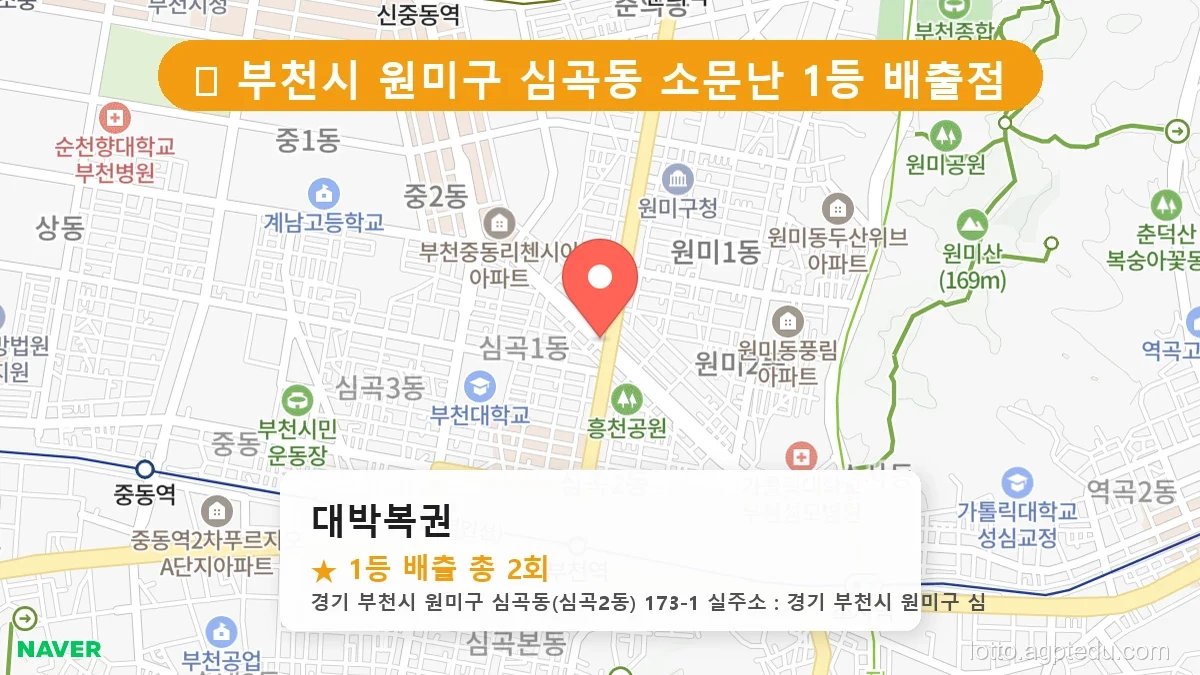 [2026 경기 부천시 원미구 심곡동 로또 명당 BEST] 1등 배출 판매점 리스트 완벽 정리