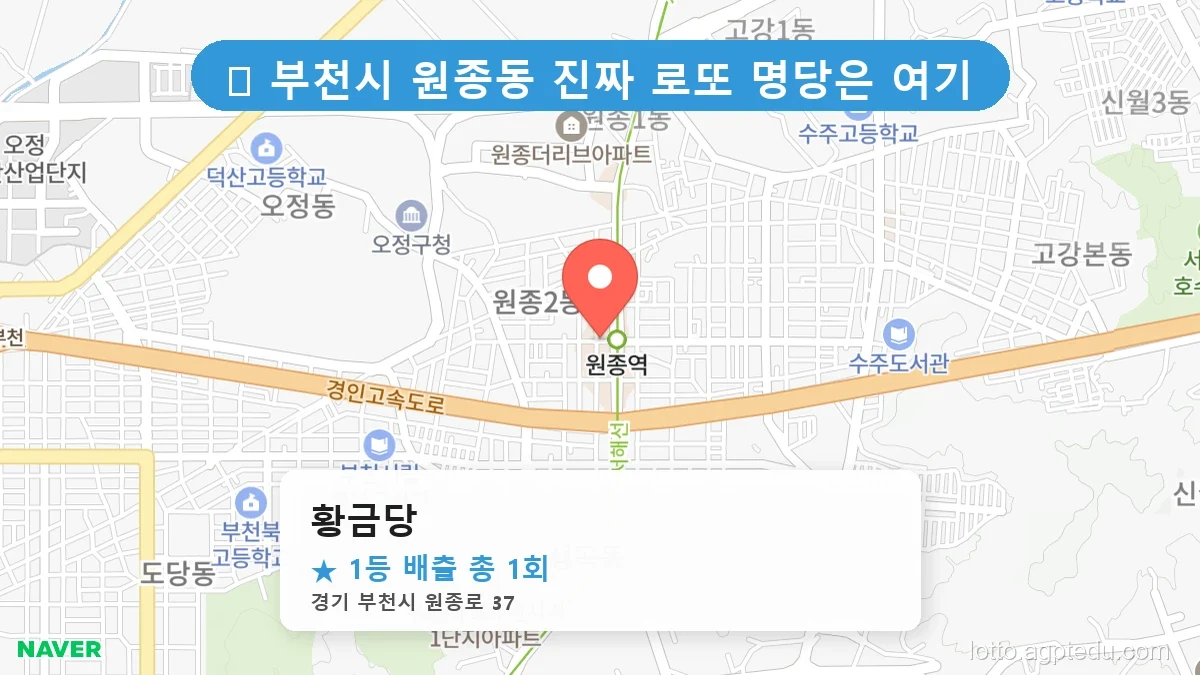경기 부천시 원종동 원종동 로또 명당 황금당 1등 당첨 배출점 전경