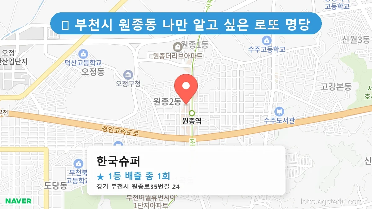 경기 부천시 원종동 원종동 로또 명당 한국슈퍼 1등 당첨 배출점 전경