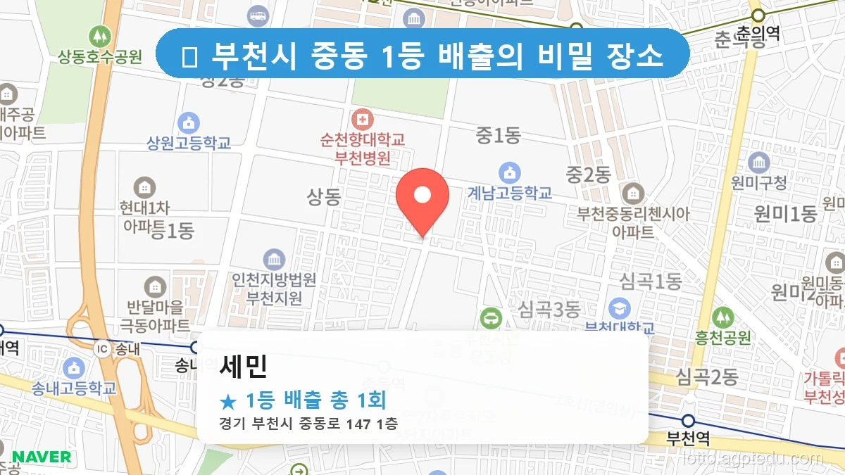 경기 부천시 중동 중동 로또 명당 세민 1등 당첨 배출점 전경