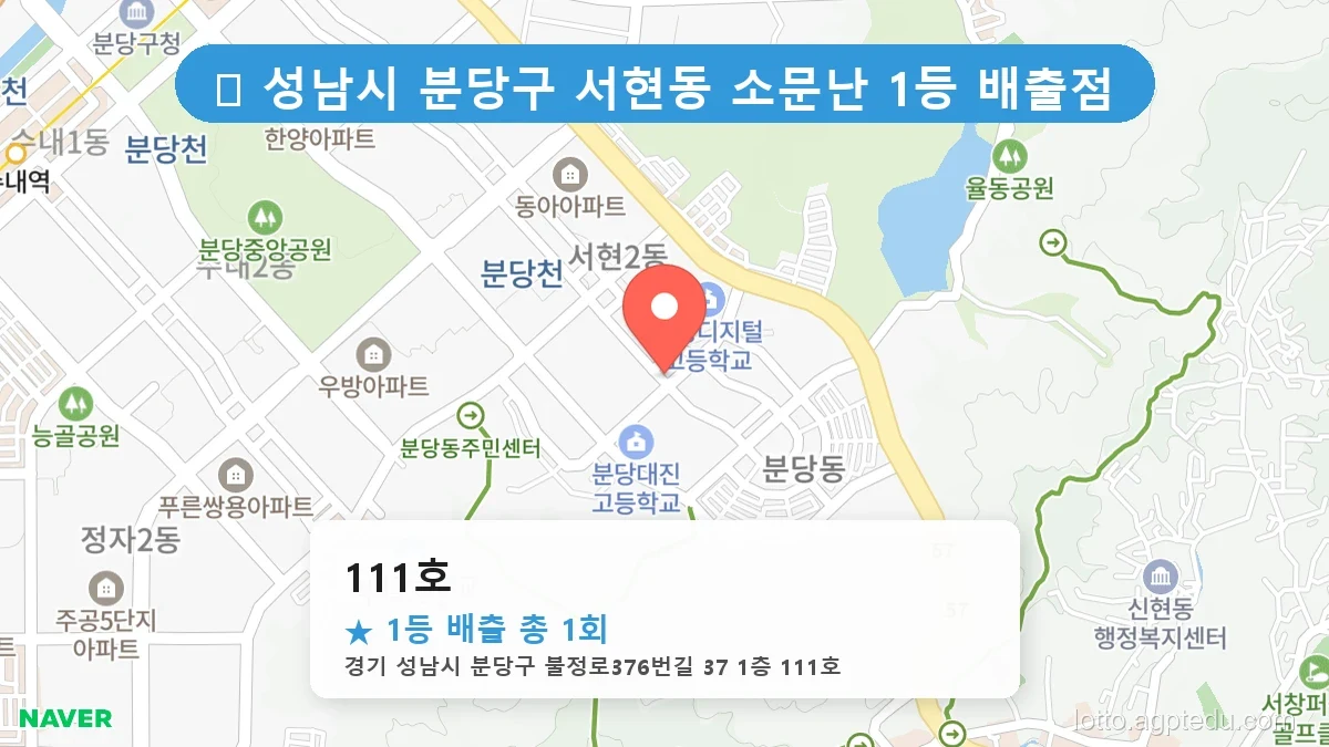 [2026 경기 성남시 분당구 서현동 로또 명당 BEST 6] 인생 역전을 꿈꾼다면 필수 확인점