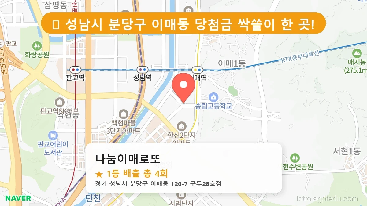 [2026 경기 성남시 분당구 이매동 로또 명당 BEST 2] 명당 지도와 당첨 비율 상세 분석