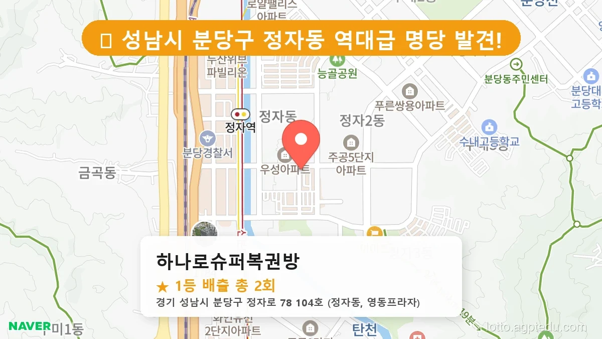 [2026 경기 성남시 분당구 정자동 로또 명당 BEST 3] 1등 배출 판매점 리스트 완벽 정리