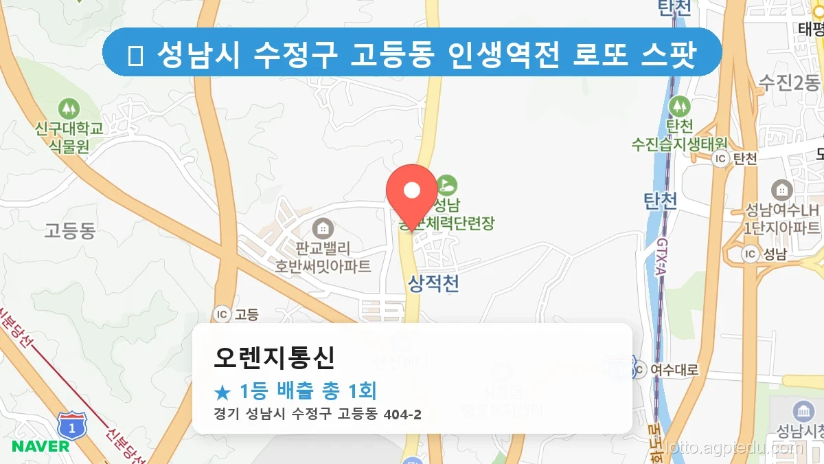 [2026 경기 성남시 수정구 고등동 로또 명당 BEST] 1등 배출 판매점 리스트 완벽 정리
