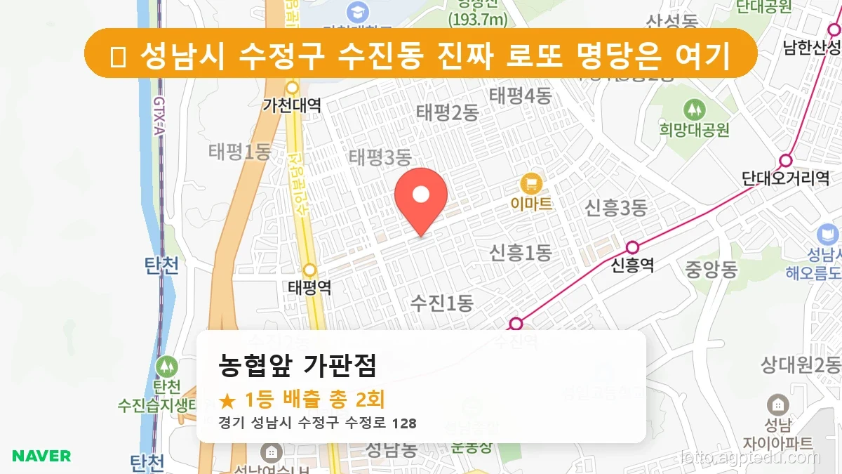 [2026 경기 성남시 수정구 로또 명당 TOP 10] 1등 최다 배출 판매점 리스트 완벽 정리