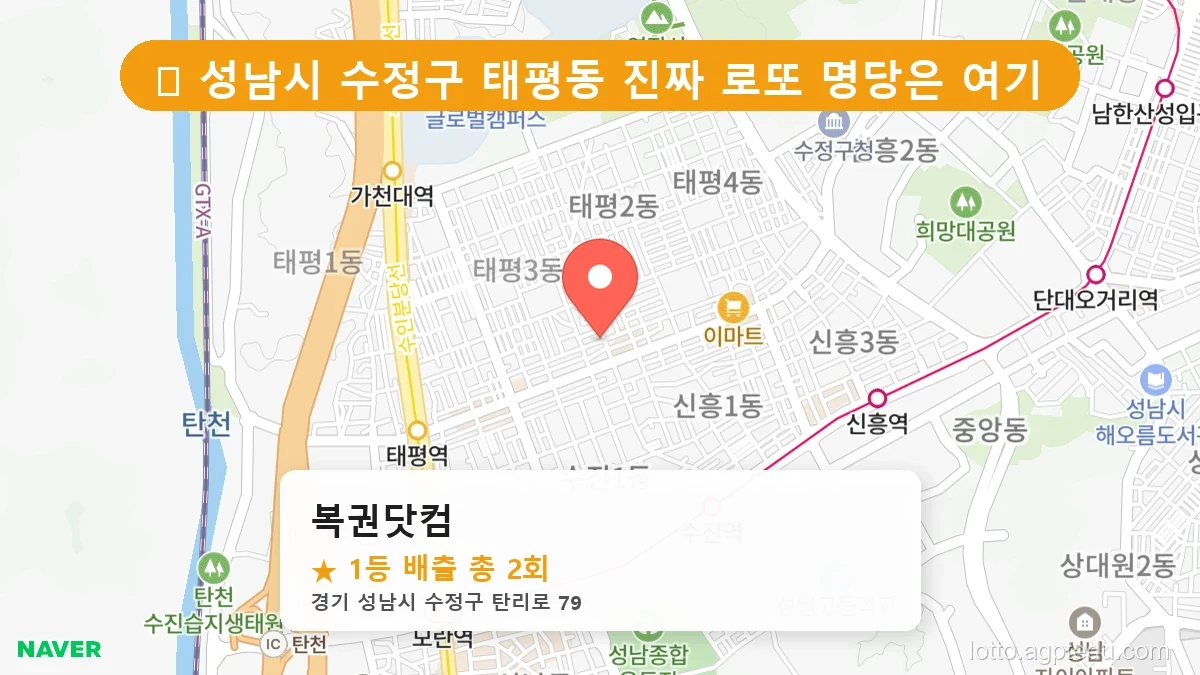 [2026 경기 성남시 수정구 태평동 로또 명당 BEST 5] 숨겨진 명당 발견! 당첨자들의 성지