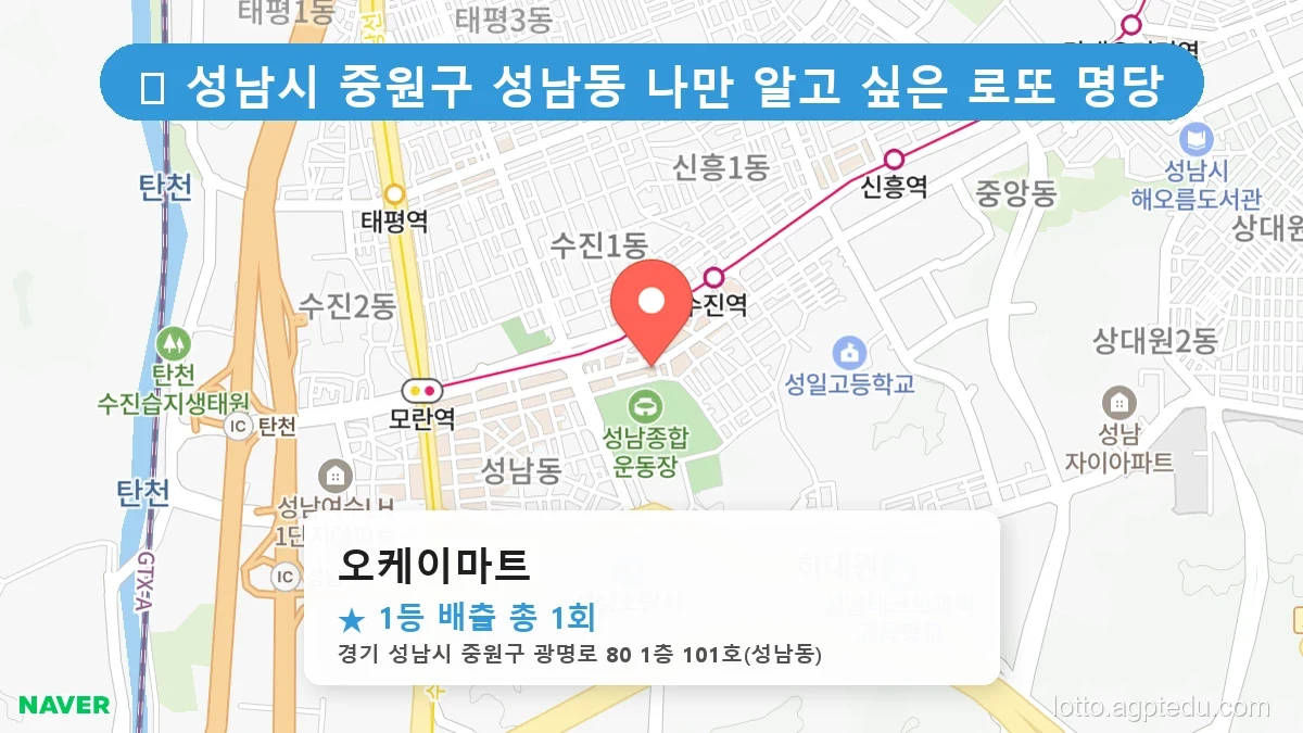 경기 성남시 중원구 성남동 성남동 로또 명당 오케이마트 1등 당첨 배출점 전경
