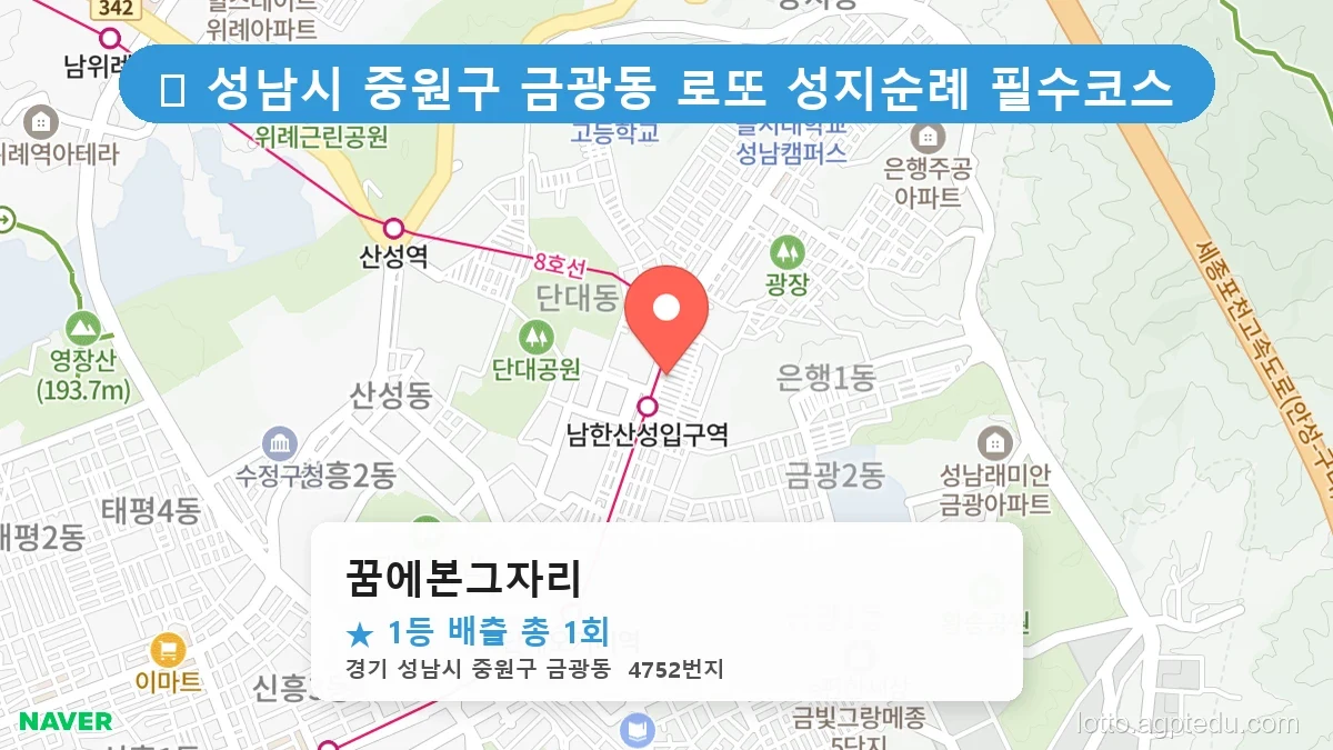 경기 성남시 중원구 금광동 금광동 로또 명당 꿈에본그자리 1등 당첨 배출점 전경