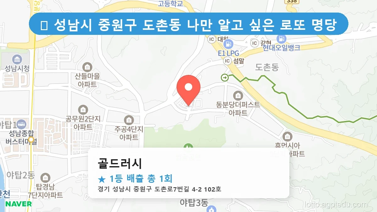 [2026 경기 성남시 중원구 도촌동 로또 명당 BEST] 당첨 기운 가득한 판매점 총정리