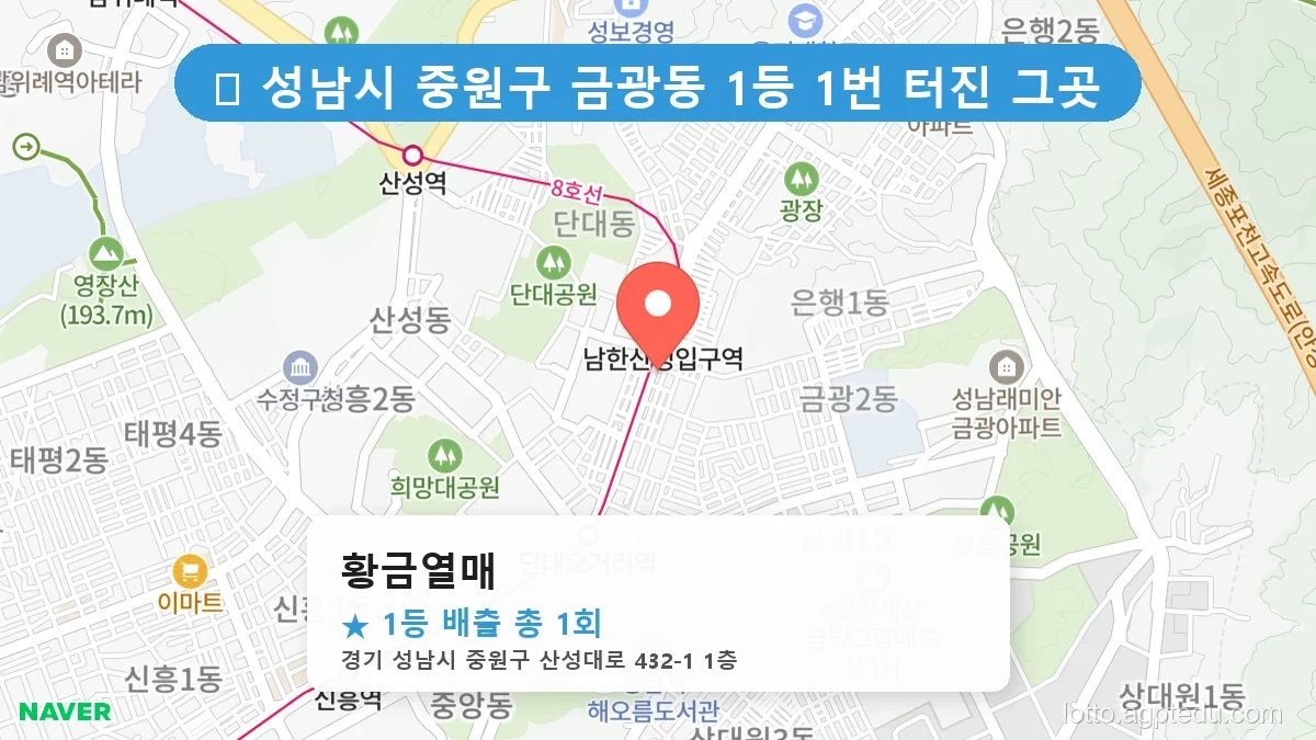 경기 성남시 중원구 금광동 금광동 로또 명당 황금열매 1등 당첨 배출점 전경