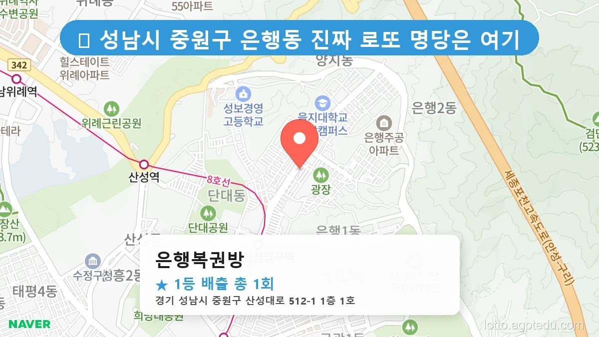 경기 성남시 중원구 은행동 은행동 로또 명당 은행복권방 1등 당첨 배출점 전경