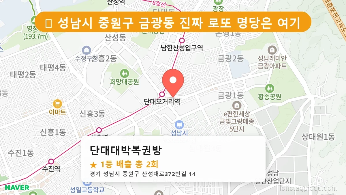 경기 성남시 중원구 금광동 금광동 로또 명당 단대대박복권방 1등 당첨 배출점 전경