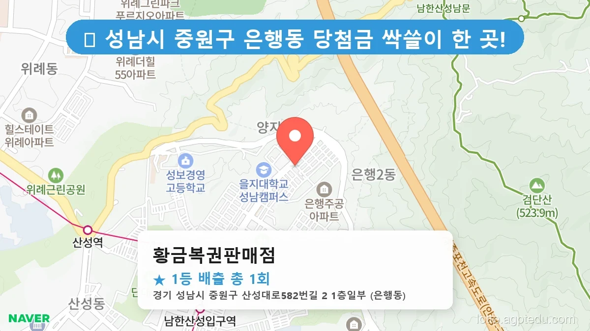 경기 성남시 중원구 은행동 은행동 로또 명당 황금복권판매점 1등 당첨 배출점 전경