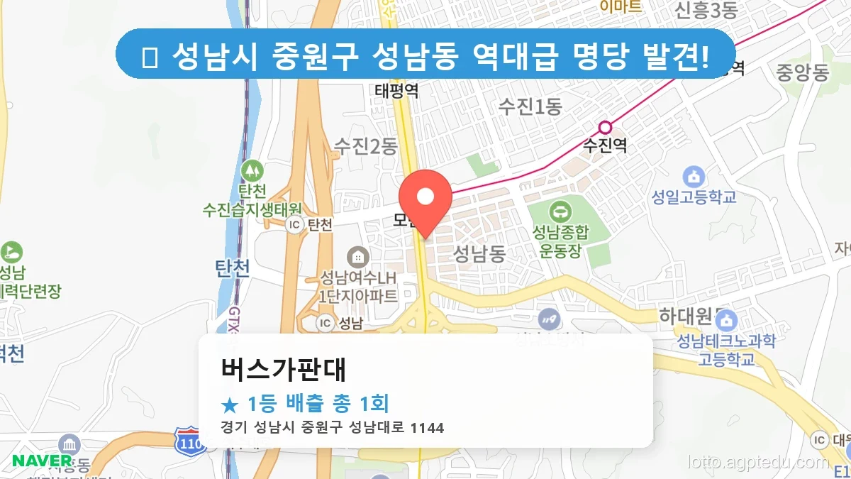 경기 성남시 중원구 성남동 성남동 로또 명당 버스가판대 1등 당첨 배출점 전경