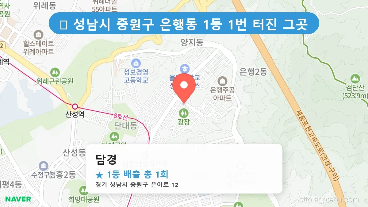 [2026 경기 성남시 중원구 은행동 로또 명당 BEST 3] 당첨 기운 가득한 판매점 총정리