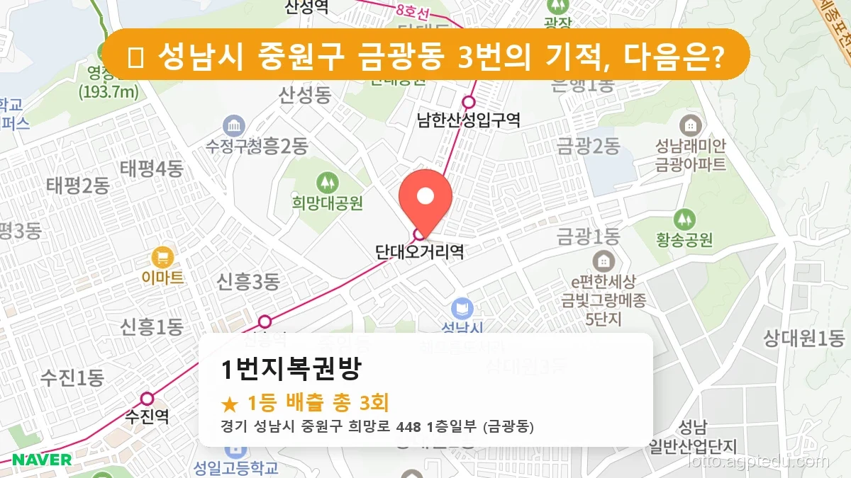 [2026 경기 성남시 중원구 금광동 로또 명당 BEST 6] 인생 역전을 꿈꾼다면 필수 확인점