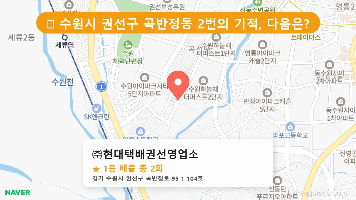 [2026 경기 수원시 권선구 곡반정동 로또 명당 BEST 4] 역대 1등 당첨 위치 및 순위 공개