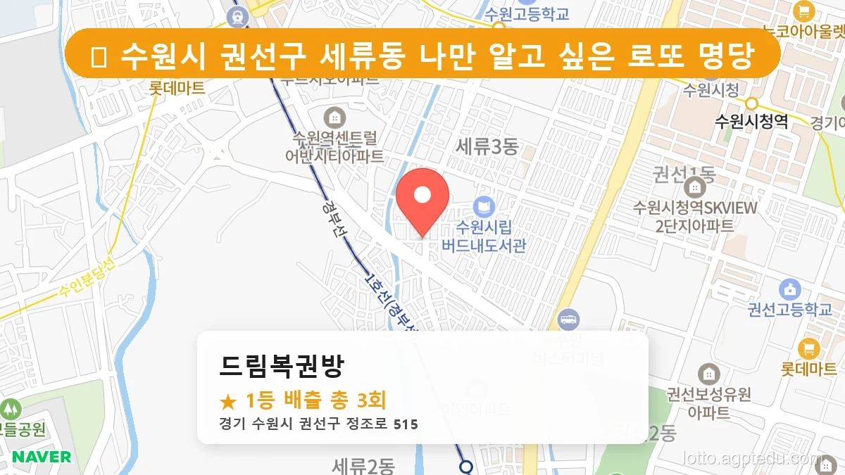 제1202회 수원시 세류동 로또 명당 드림복권방 위치 및 상세정보