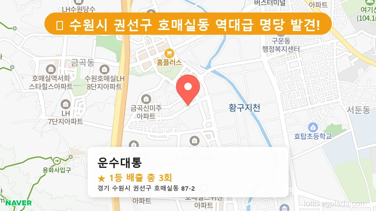[2026 경기 수원시 권선구 호매실동 로또 명당 BEST 2] 당첨 기운 가득한 판매점 총정리