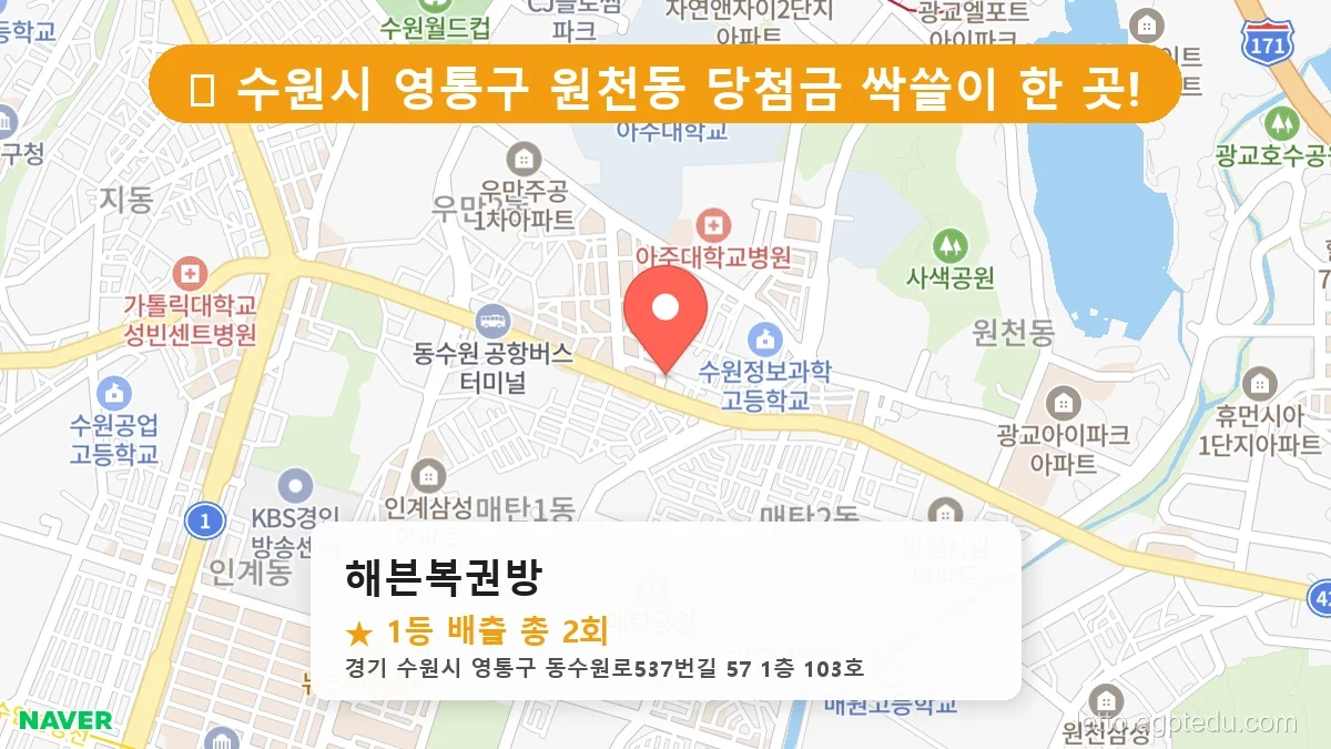 제1209회 수원시 원천동 로또 명당 해븐복권방 위치 및 상세정보