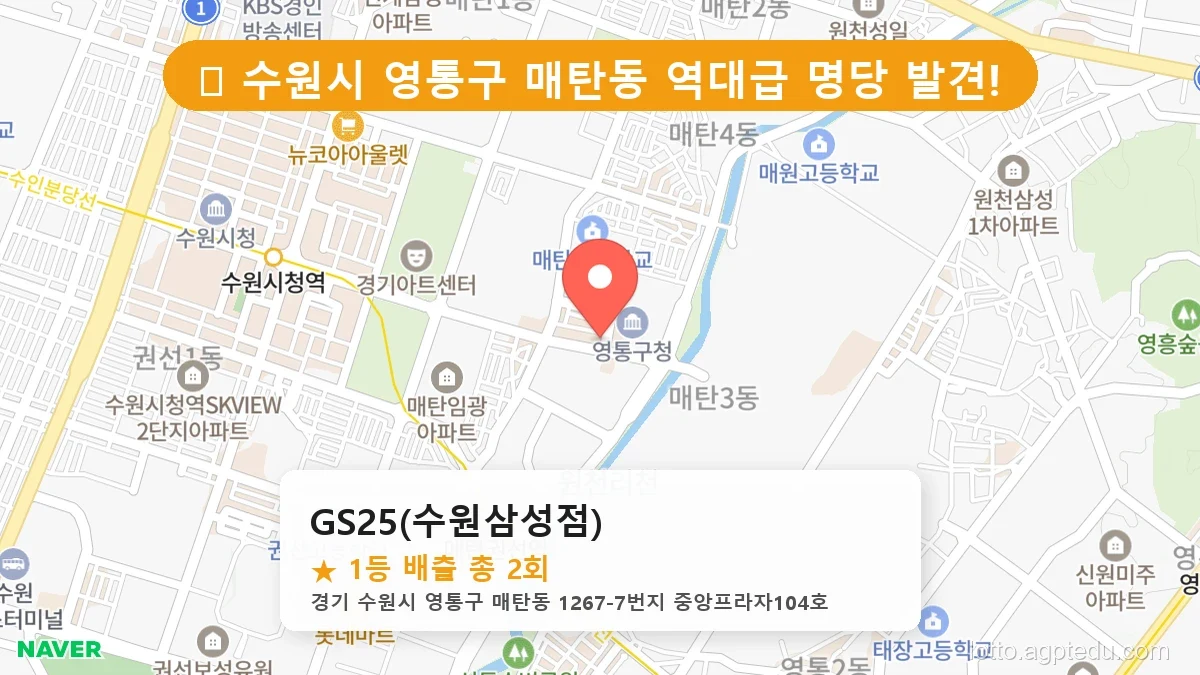 [2026 경기 수원시 영통구 매탄동 로또 명당 TOP 10] 역대 1등 당첨 위치 및 순위 공개