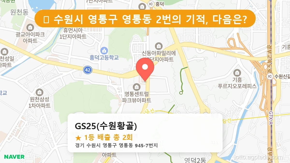 [2026 경기 수원시 영통구 영통동 로또 명당 BEST 5] 숨겨진 명당 발견! 당첨자들의 성지