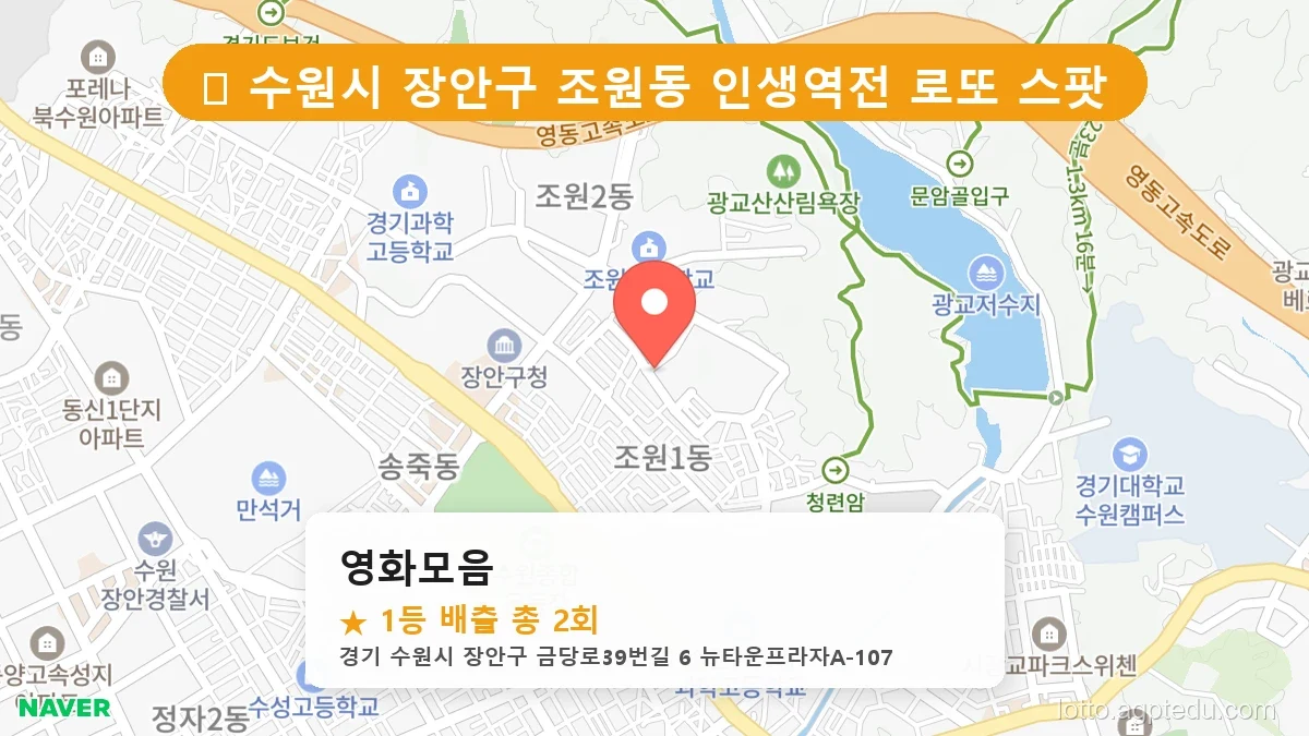 [2026 경기 수원시 장안구 조원동 로또 명당 BEST 3] 명당 지도와 당첨 비율 상세 분석