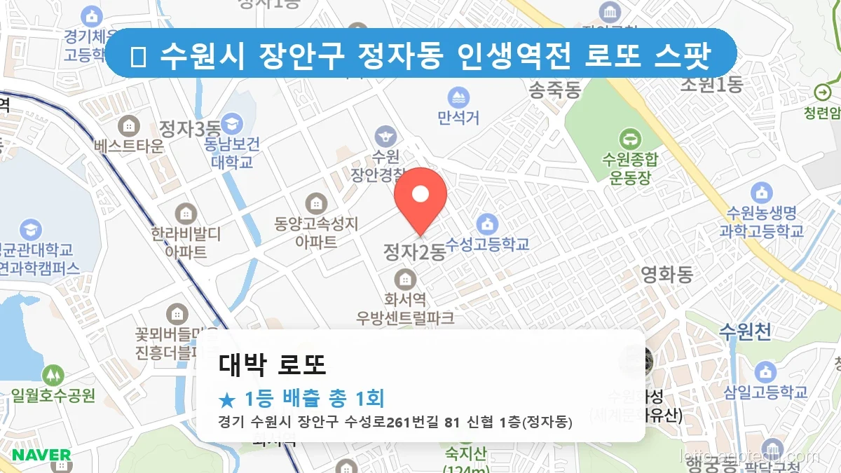 [2026 경기 수원시 장안구 정자동 로또 명당 BEST 3] 데이터로 본 당첨 확률 높은 매장 추천