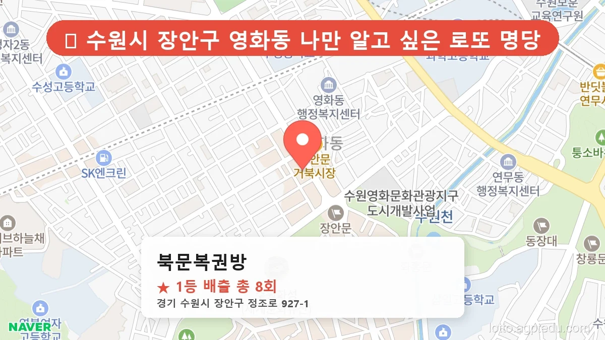 [2026 경기 수원시 장안구 영화동 로또 명당 BEST 4] 당첨 기운 가득한 판매점 총정리