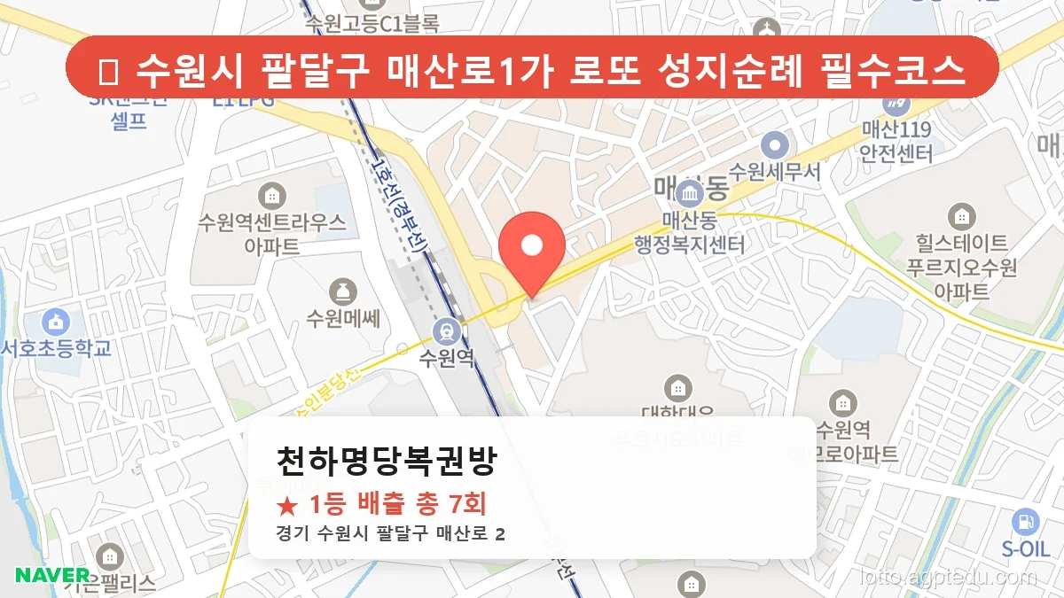 [2026 경기 수원시 팔달구 로또 명당 TOP 10] 1등 최다 배출 판매점 리스트 완벽 정리