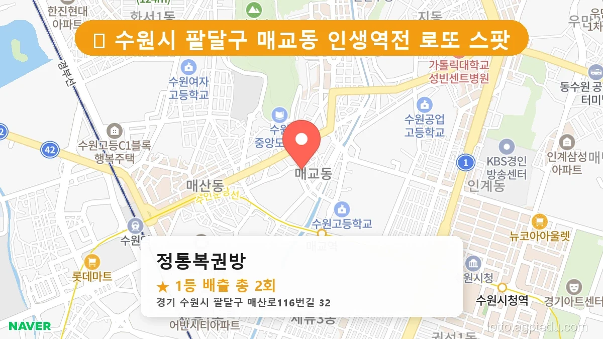 [2026 경기 수원시 팔달구 매교동 로또 명당 BEST] 역대 1등 당첨 위치 및 순위 공개