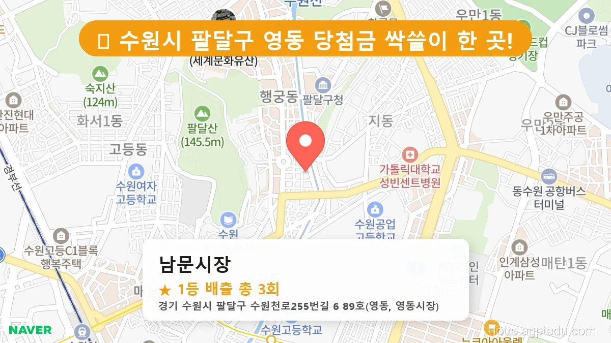 [2026 경기 수원시 팔달구 영동 로또 명당 BEST] 이번 주 당첨 주인공이 나올 명당은?