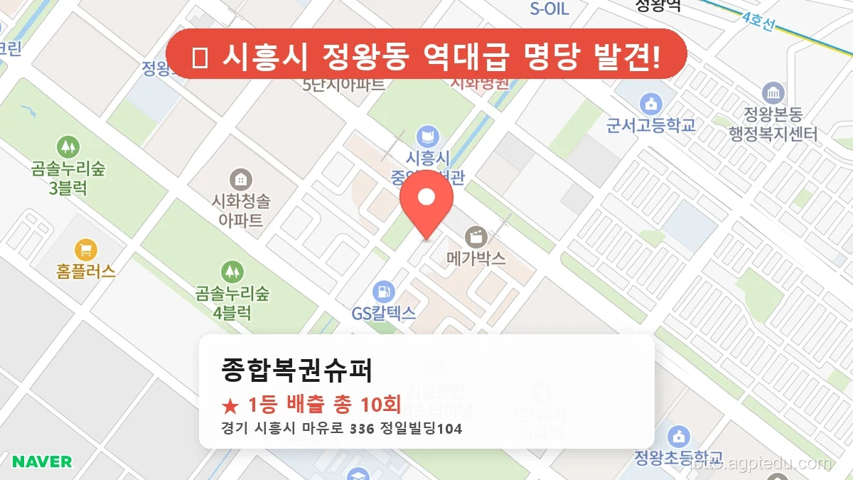 [2026 경기 시흥시 정왕동 로또 명당 TOP 10] 인생 역전을 꿈꾼다면 필수 확인점