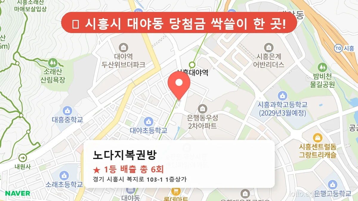 [2026 경기 시흥시 대야동 로또 명당 BEST] 줄 서서 사는 판매점 상세 정보 확인