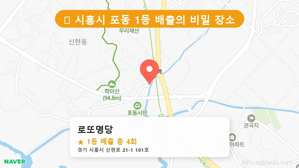 [2026 경기 시흥시 포동 로또 명당 BEST] 1등 배출 판매점 리스트 완벽 정리