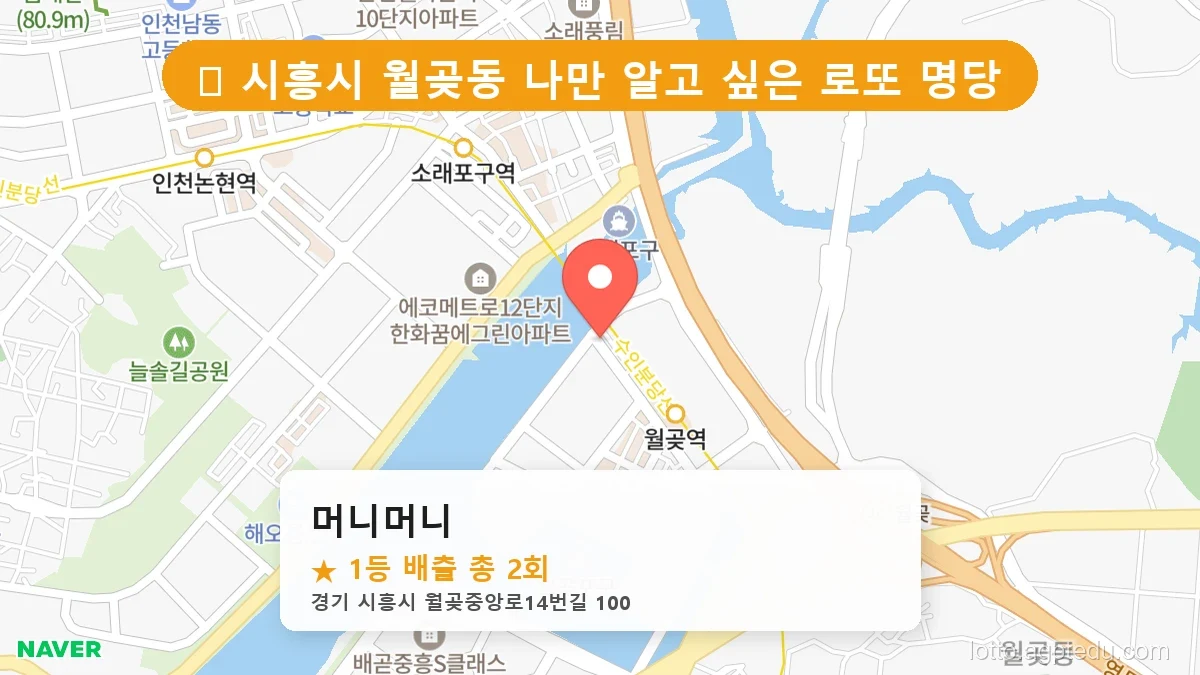 제1202회 시흥시 월곶동 로또 명당 머니머니 위치 및 상세정보