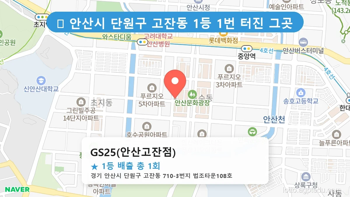 [2026 경기 안산시 단원구 고잔동 로또 명당 BEST 7] 1등 배출 판매점 리스트 완벽 정리