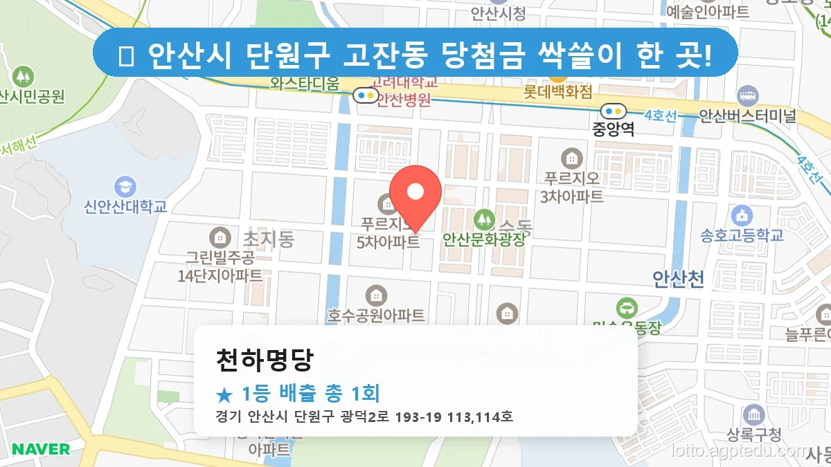 경기 안산시 단원구 고잔동 고잔동 로또 명당 천하명당 1등 당첨 배출점 전경