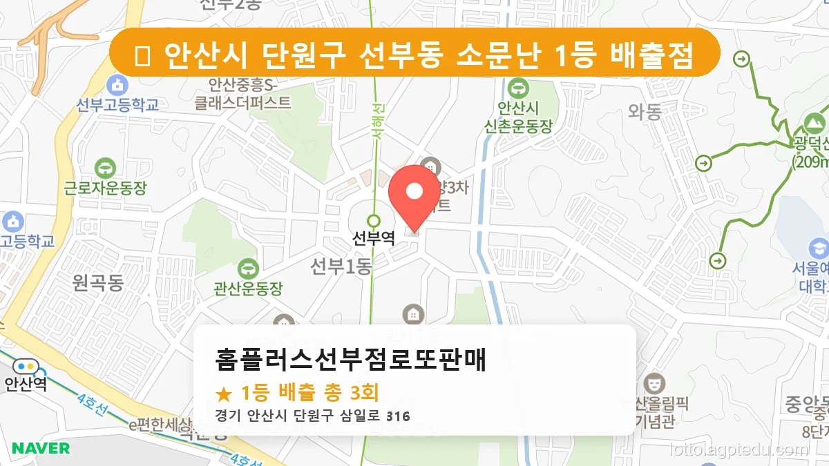 경기 안산시 단원구 선부동 선부동 로또 명당 홈플러스선부점로또판매 1등 당첨 배출점 전경