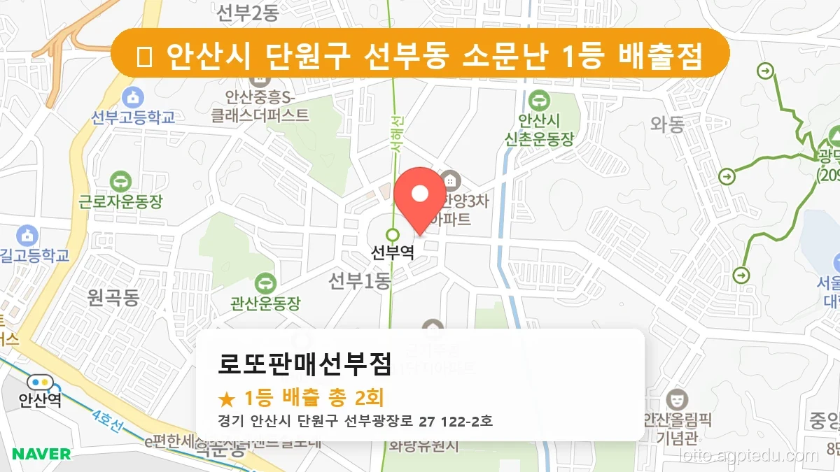 경기 안산시 단원구 선부동 선부동 로또 명당 로또판매선부점 1등 당첨 배출점 전경