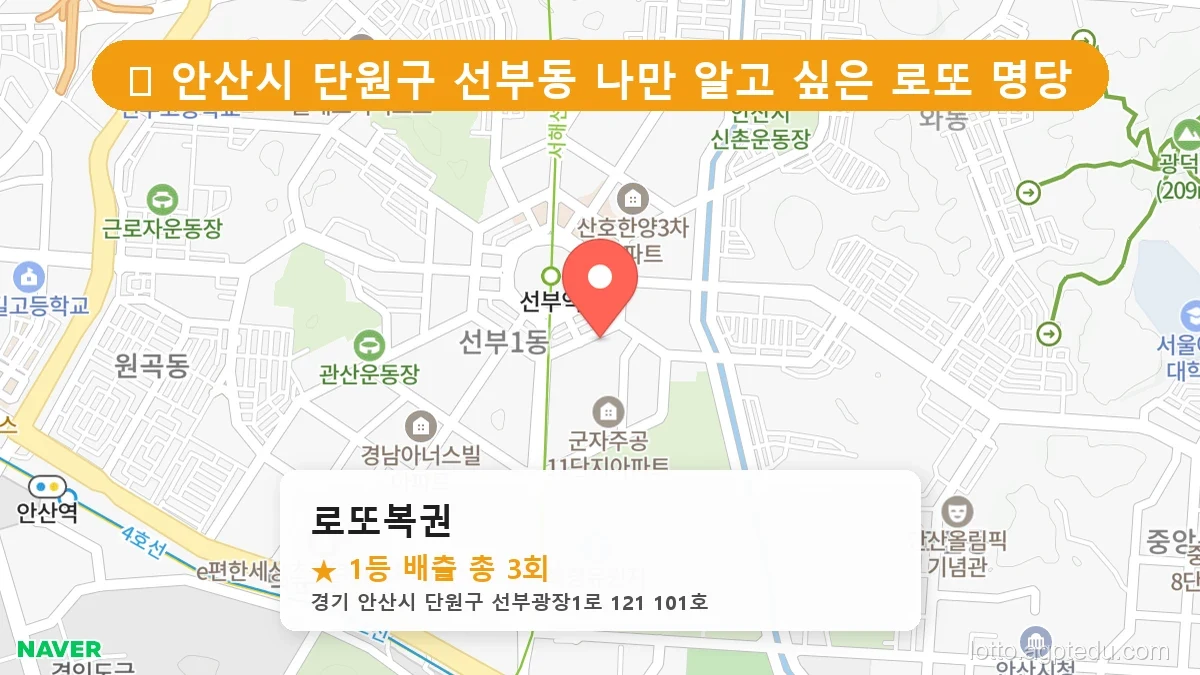 [2026 경기 안산시 단원구 선부동 로또 명당 BEST 9] 역대 1등 당첨 위치 및 순위 공개