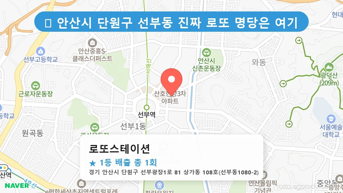 경기 안산시 단원구 선부동 선부동 로또 명당 로또스테이션 1등 당첨 배출점 전경